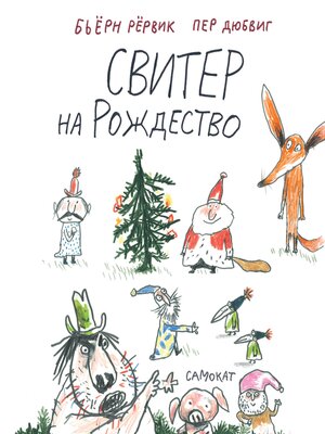 cover image of Свитер на Рождество